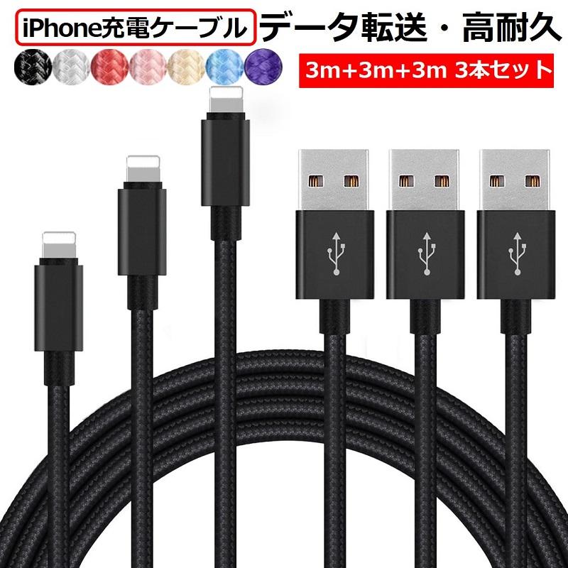 3M×3本セット】ライトニングケーブル iPhone 3m Lightning 充電