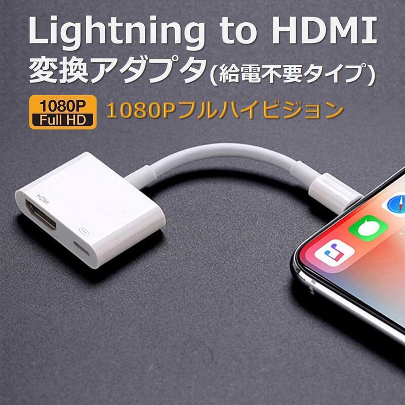 lightning digital avアダプタ iPhone HDMI 変換アダプタ 給電不要 テレビ 接続 ケーブル iPad ライトニング 変換ケーブル iOS12以上 充電しながら 送料無料｜rainbowtech｜02