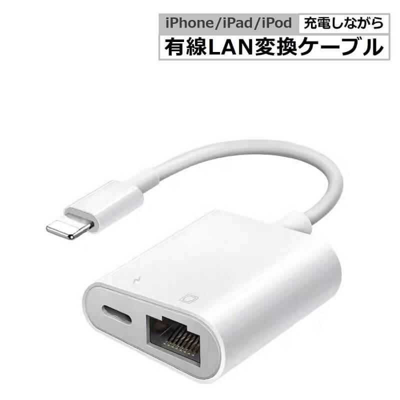 iPhone用 有線LAN 変換アダプタ Lightning to RJ45 イーサネット有線 高速転送 一台二役 高速転送 同期充電 小型 iPhone/iPad/ipod