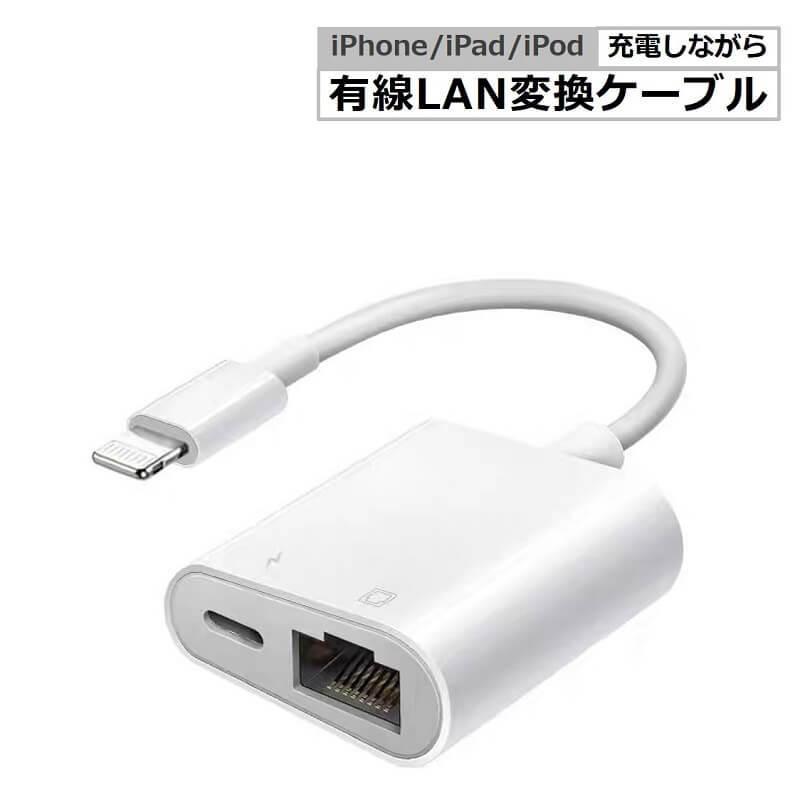 iPhone用 有線LAN 変換アダプタ Lightning to RJ45 イーサネット有線