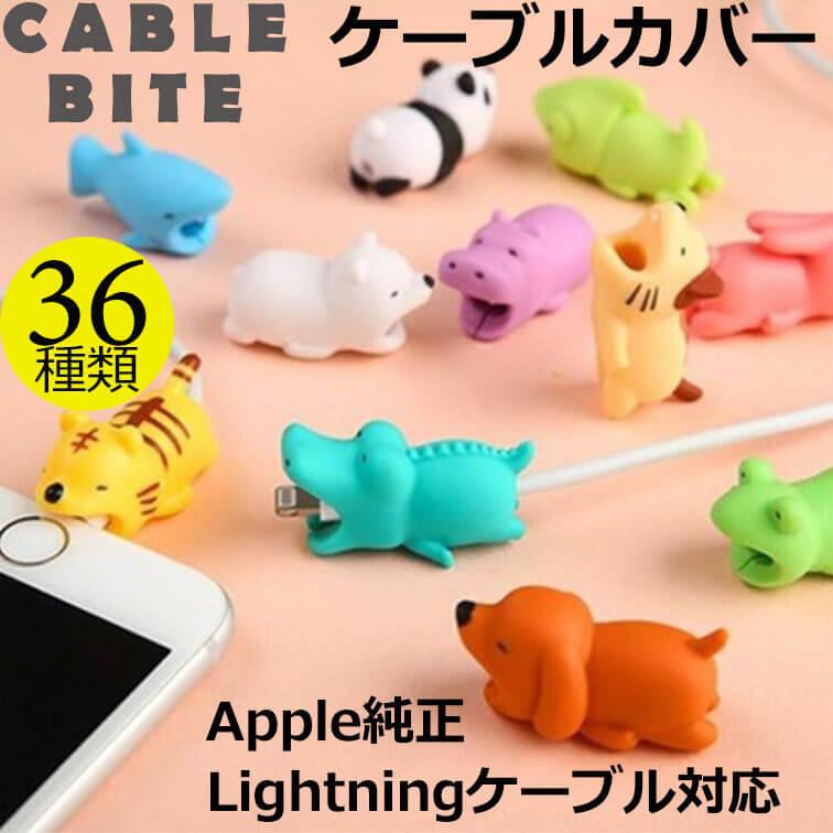 送料無料 ケーブルバイト iPhone 充電ケーブル カバー 断線防止 保護 アンドロイド Apple純正 ライトニングケーブル対応 動物 キャラクター CABLE BITE｜rainbowtech