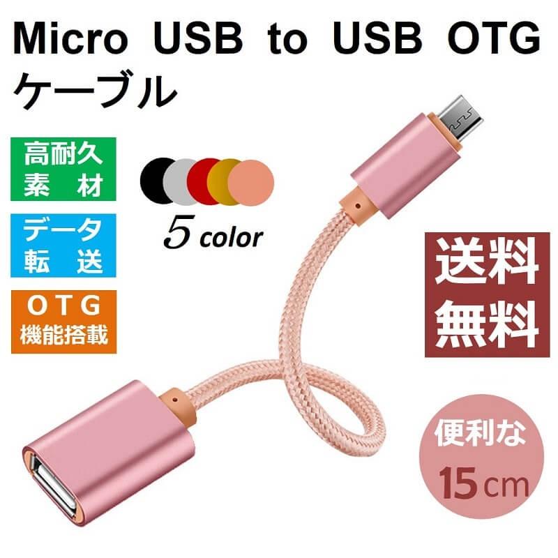 micro USB OTG ケーブル micro USB to USB Type A 変換アタブタ USBケーブル オス?メス アダプタ 外付けメモリカード 対応 高速データ転送｜rainbowtech