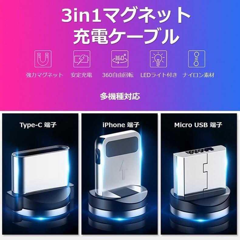 3in1マグネット式充電ケーブル(iPhone+Type-C+microUSB) 急速充電 Lightning×1個+Type-C×1個+micro×1個+ケーブル×1本 スマホ 充電器 1m |  | 08