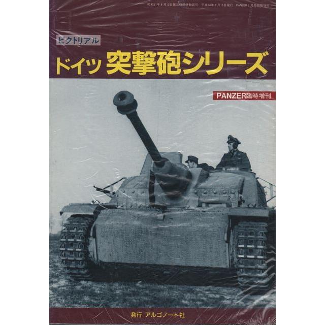 アルゴノート社 ピクトリアル ドイツ突撃砲シリーズ 2002年 PANZER臨時増刊 | 