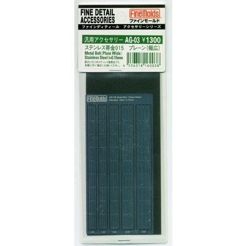 ファインモールド AG-03 汎用アクセサリー ステンレス015 プレーン(幅広) | ファインモールド | 01