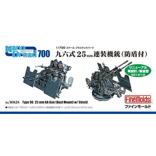 ファインモールド WA24 1/700 九六式25mm連装機銃(防盾付) | ファインモールド