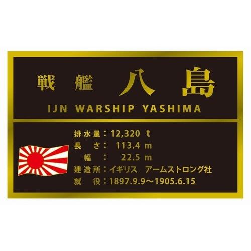 シールズモデル SML11 1/700 戦艦 八島(ネームプレート付) ※限定生産品 |  | 01