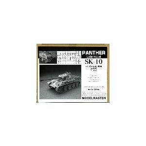 モデルカステン SK-10 1/35 パンサー 後期型可動キャタピラ｜rainbowten