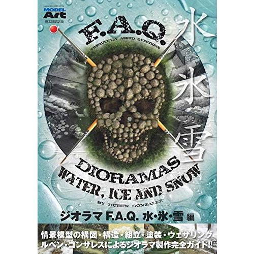 モデルアート AKインタラクティブ ジオラマ F.A.Q. 水・氷・雪編 日本語翻訳版 (ジオラマ制作完全ガイド) | 