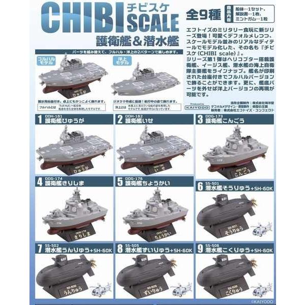 F-toys CHIBI SCALE(チビスケ) 護衛艦 & 潜水艦(全9種) ※フルハル/洋上選択式  ばら売りです | 