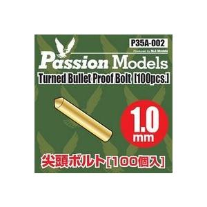 パッションモデルス P35A002 1.0ミリ 尖頭ボルト(100ケ)真鍮製 | 