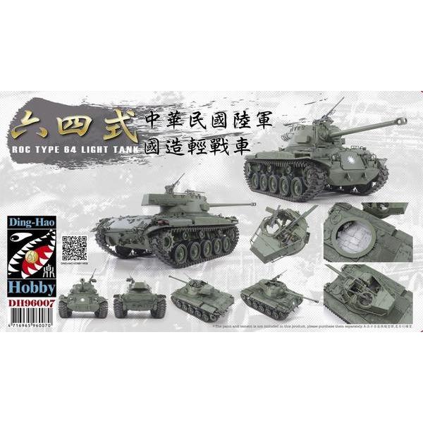 ディン・ハオ(Ding-Hao) DH-96007 1/35 中華民國陸軍 64式軽戦車｜rainbowten