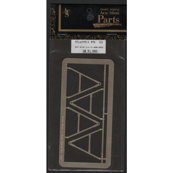 アク・ステオン 20090 1/20 リジェットマウントセット(大)BMW FW-24対応エッチングパーツ | 