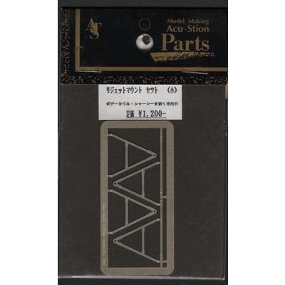 アク・ステオン 20091 1/20 リジェットマウントセット(小)BMW FW-24対応エッチングパーツ | 