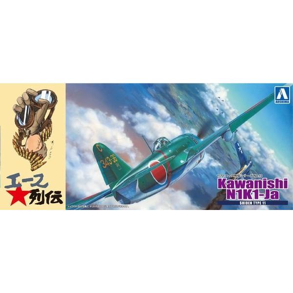アオシマ エース列伝 10 1/72 川西 紫電11型甲 第343 航空隊戦闘 「剣」 | 