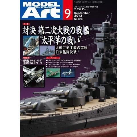 モデルアート 2013/09 月刊 モデルアート No.876 対決 第二次大戦の戦艦 '太平洋の戦い' | 