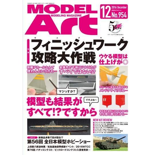モデルアート 2016/12 月刊 モデルアート No.954 特集:フィニッシュワーク攻略大作戦 | 