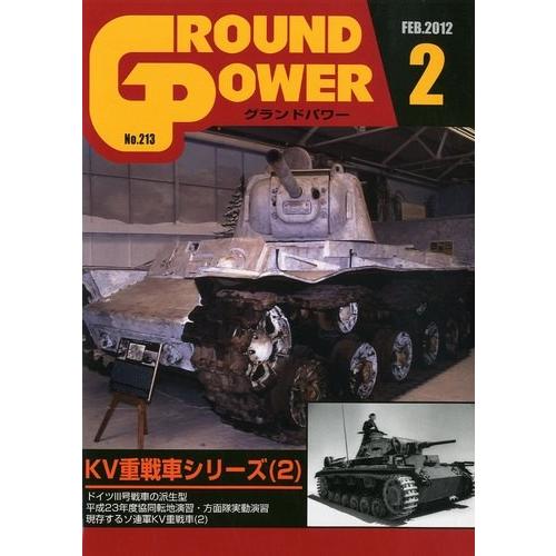 ガリレオ出版 GP213 グランドパワー 2012.02 KV重戦車シリーズ(2)｜rainbowten