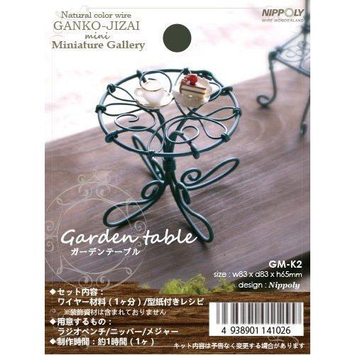 日本化線 GANKO-JIZAI mini ミニチュアギャラリー2 ガーデンテーブル  型紙レシピ付(組み立てセット) | 