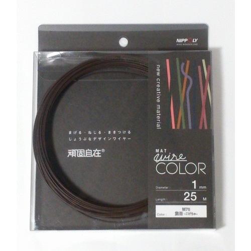 日本化線 頑固自在 1.0mm x 25m M76 焦茶-こげちゃ- | 