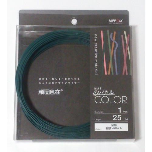 日本化線 頑固自在 1.0mm x 25m M78 緑青-ろくしょう- | 