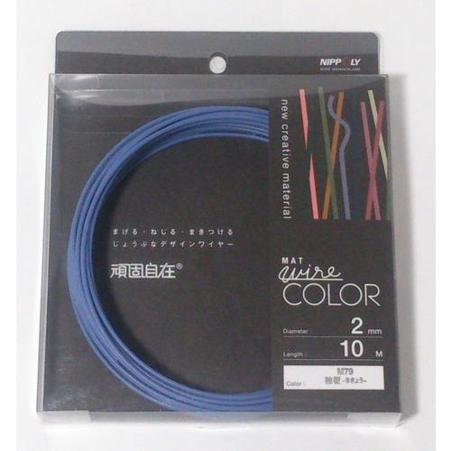 日本化線 頑固自在 2.0mm x 10m M79 桔梗-ききょう- | 