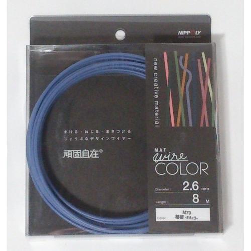 日本化線 頑固自在 2.6mm x 8m M79 桔梗-ききょう- | 