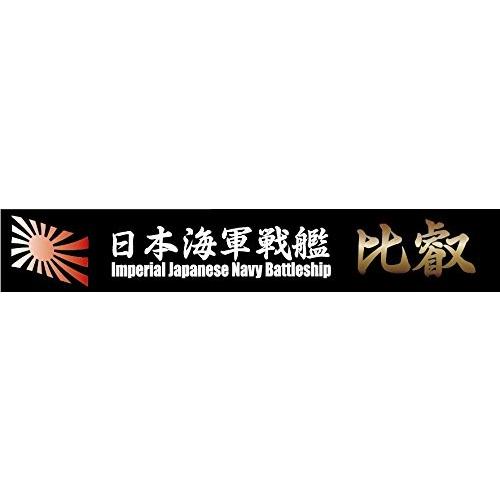 フジミ 艦名プレートシリーズ No.06 日本海軍高速戦艦 比叡(サイズ:150mmx25mm) | フジミ模型