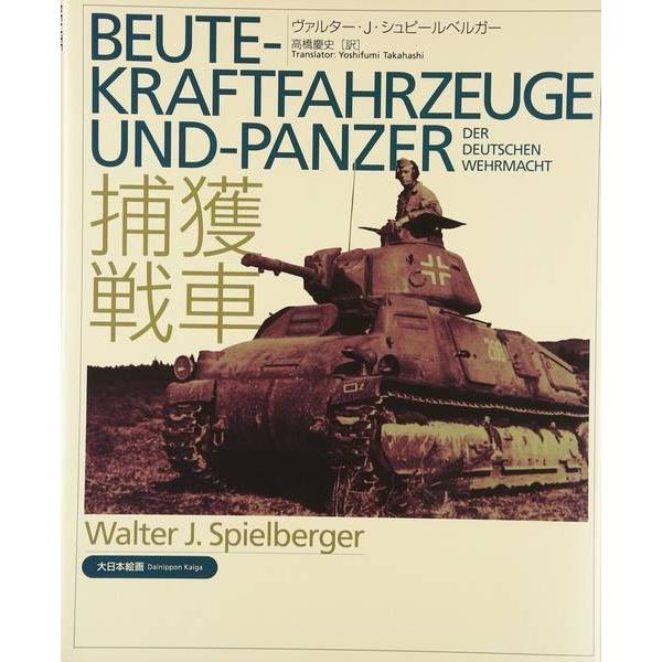 大日本絵画 22965 捕獲戦車 | 