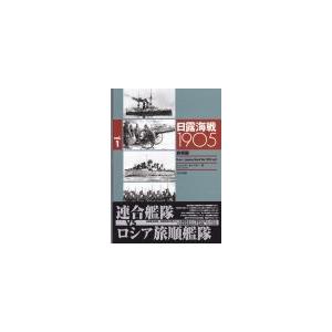 大日本絵画 23036 日露海戦 1905 旅順編 vol.01 | 