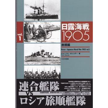 大日本絵画 23036 日露海戦 1905 旅順編 vol.01 |  | 01