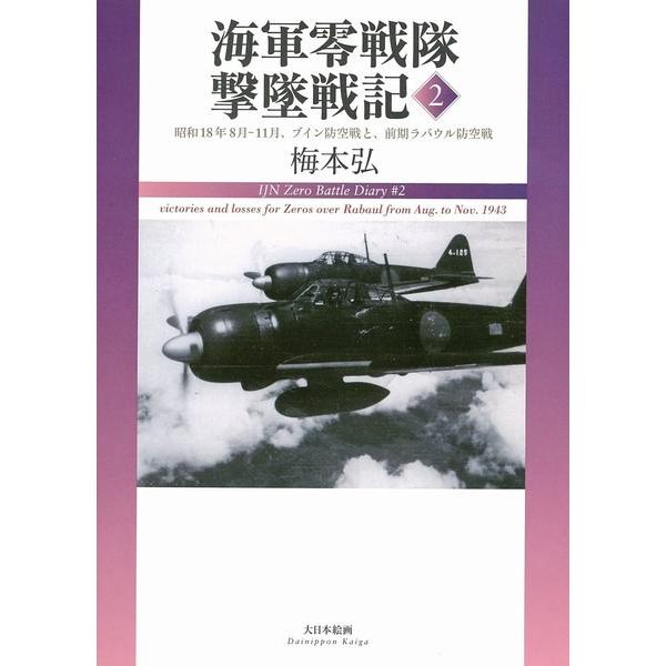 大日本絵画 23120 海軍零戦隊 撃墜戦記2(昭和18年8月-11月、ブイン防空戦と、前期ラバウル防空戦) 著:梅本弘 | 