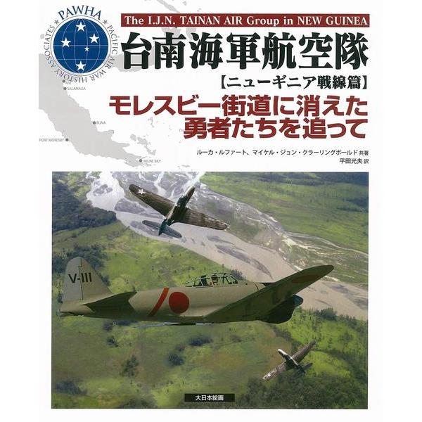 大日本絵画 23172 台南海軍航空隊 ニューギニア戦線篇 | 