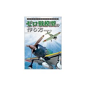 新紀元社 ものぐさプラモデル作製指南 ゼロ戦模型の作り方(著:仲田裕之) | 