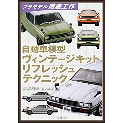 新紀元社 プラモデル 徹底工作 自動車模型 ヴィンテージキットリフレッシュテクニック(著:北澤志朗/松本重樹) | 