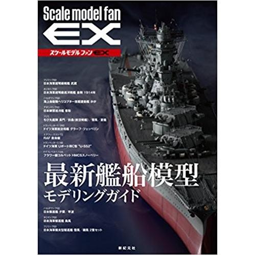 新紀元社 スケールモデルファン EX 最新艦船模型 モデリングガイド | 
