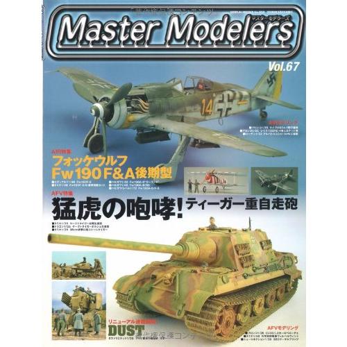 芸文社 マスターモデラーズ Vol.67 猛虎の咆哮 | 