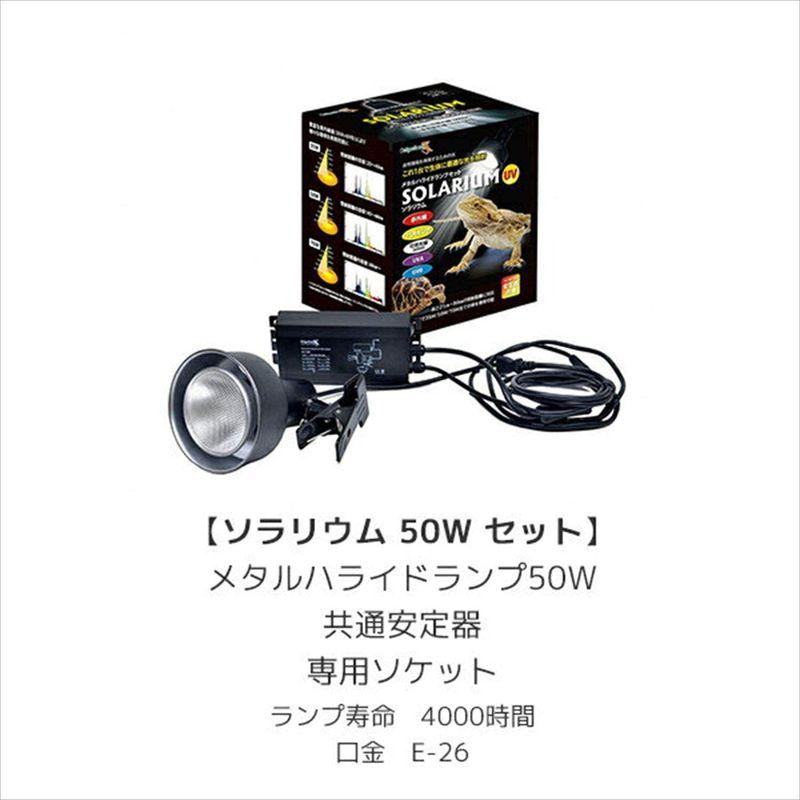 公式通販| ゼンスイ ソラリウムセット(メタルハライドランプ+灯具) 50W