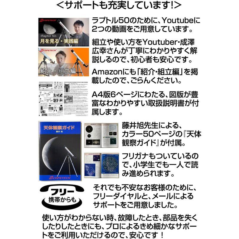 スコープテック ラプトル50 天体望遠鏡セット ラプトル50