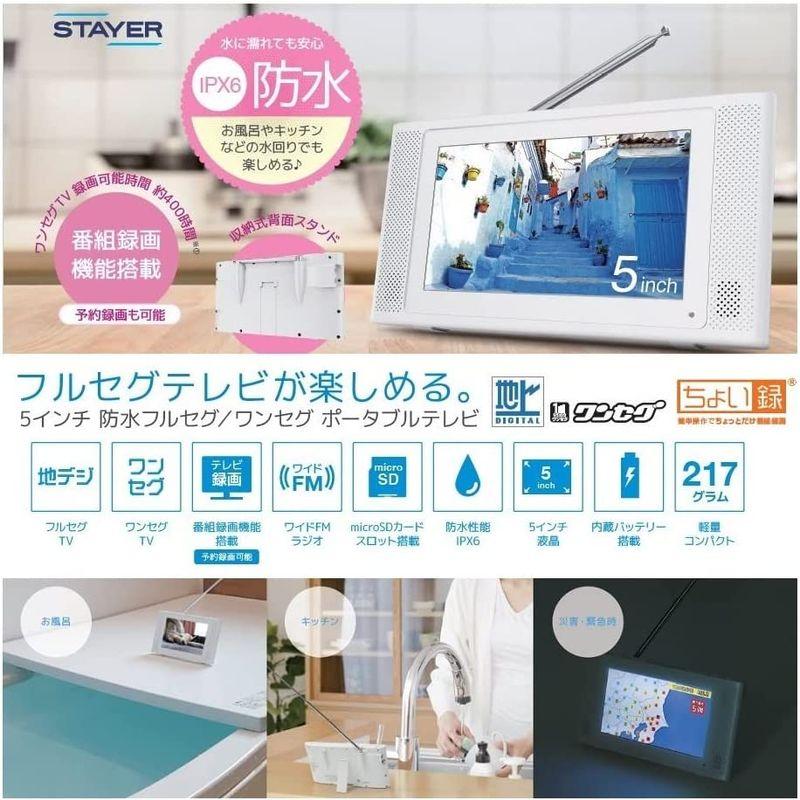 大人気 STAYER5インチ 防水フルセグワンセグ ポータブルテレビ 録画機能付き 【V1750917817】(10221円)