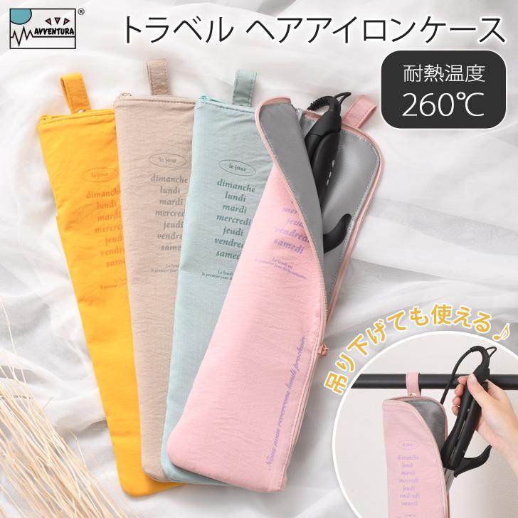 ヘアアイロンケース 耐熱 耐熱温度260℃ 焦げ 防止 カバー 旅行 トラベル アヴェンチュラ トラベル 持ち運び 収納 可愛い おしゃれ | ブランド登録なし