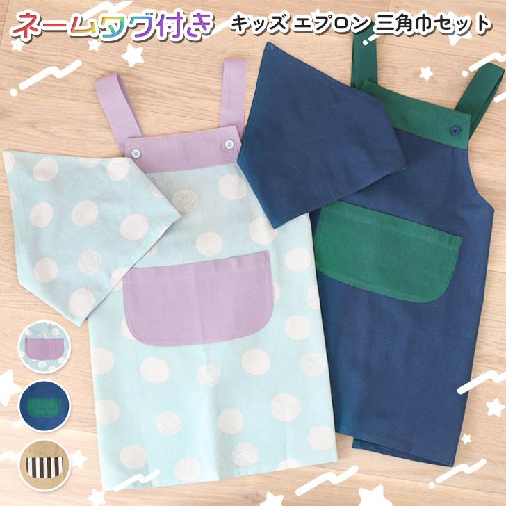 エプロン キッズエプロン h型 三角巾 セット 子供 女の子 男の子