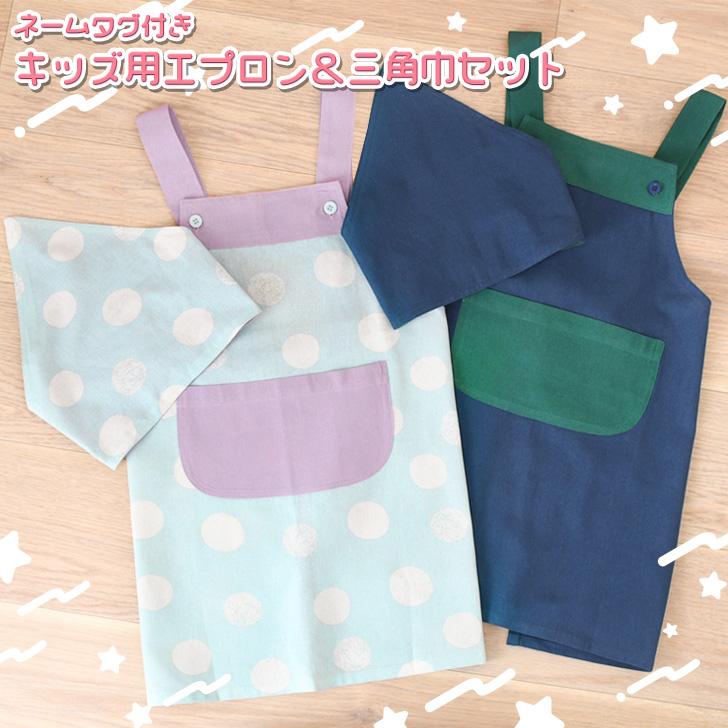 エプロン キッズエプロン h型 三角巾 セット 子供 女の子 男の子
