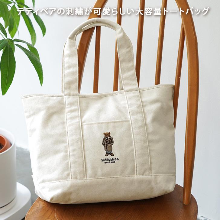 トートバッグ テディベア 刺繍 帆布 くま クマ A4 大きめ 大容量 マチ