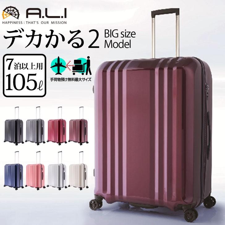 アジアラゲージ A.L.I デカかる2 MM-5100 105L 大容量 軽量 スーツ