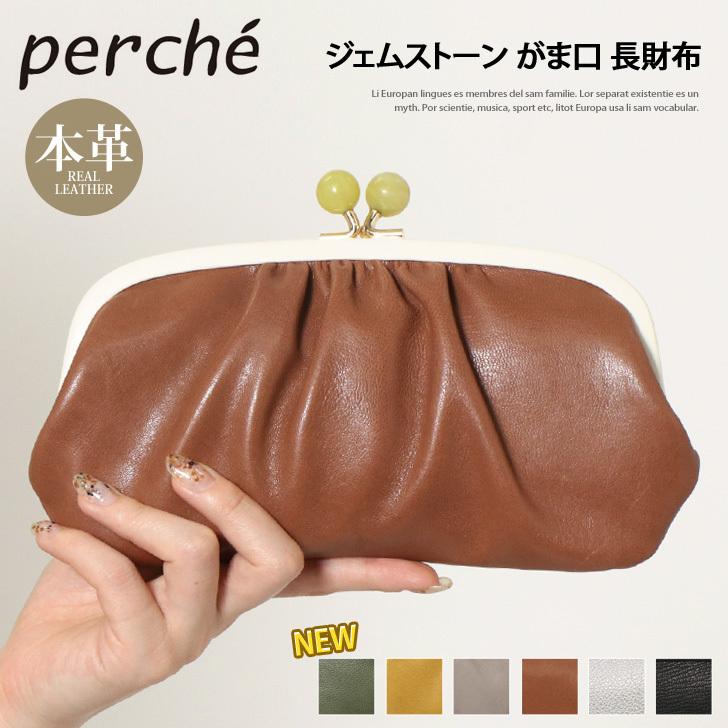 長財布 がま口 レディース perche ペルケ ブランド 本革 ウォレット 小銭入れ カード入れ おしゃれ 大容量 ジェムストーン シープ 羊革 ポイント消化