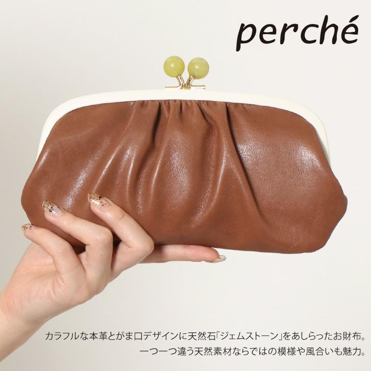 がま口 長財布 レディース ブランド 本革 ウォレット 小銭入れ カード入れ おしゃれ 大容量 Perche ペルケ ジェムストーン シープ 羊革 ポイント消化 Bart Joknet Yahoo 店 通販 Yahoo ショッピング