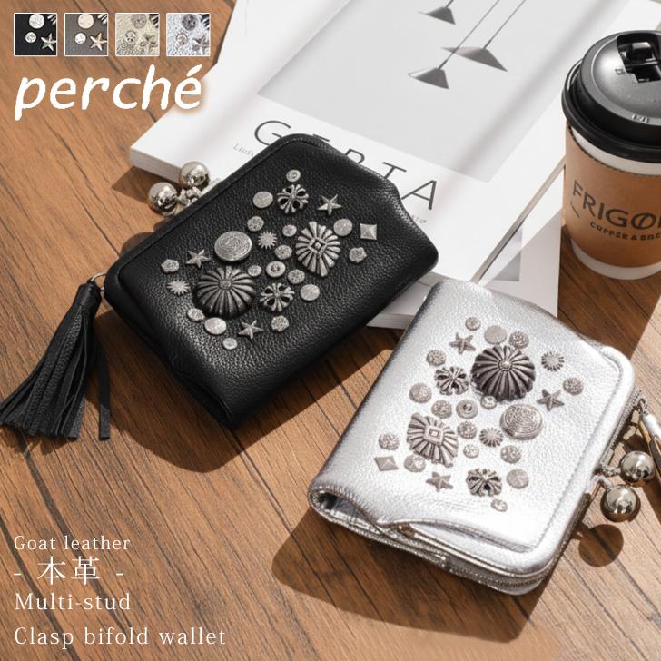 perche（ペルケ） 二つ折り財布 レディース ブランド がま口 本革 山羊