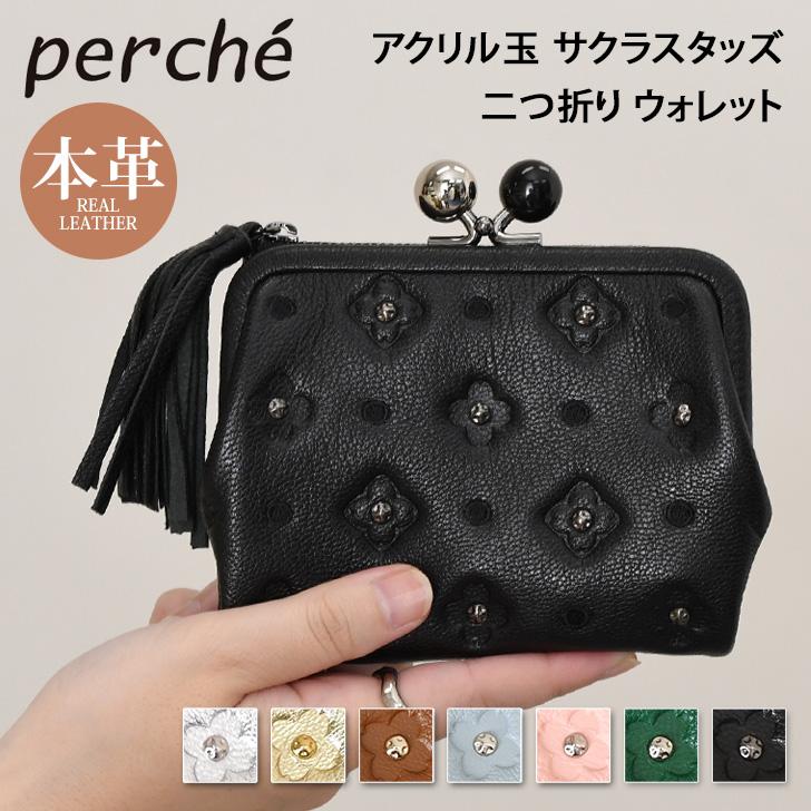 ペルケ perche 二つ折り財布 レディース ブランド がま口 本革 ミニ財布 アクリル玉 サクラスタッズ 山羊革 レザー お札が折れない | perche