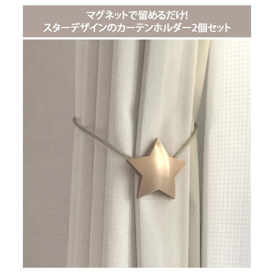 カーテンホルダー スター 2個セット カーテン留め タッセル 窓掛け アクセサリー マグネット 磁石 雑貨 おしゃれ シンプル 星 ポイント消化 Czysacz Joknet Yahoo 店 通販 Yahoo ショッピング